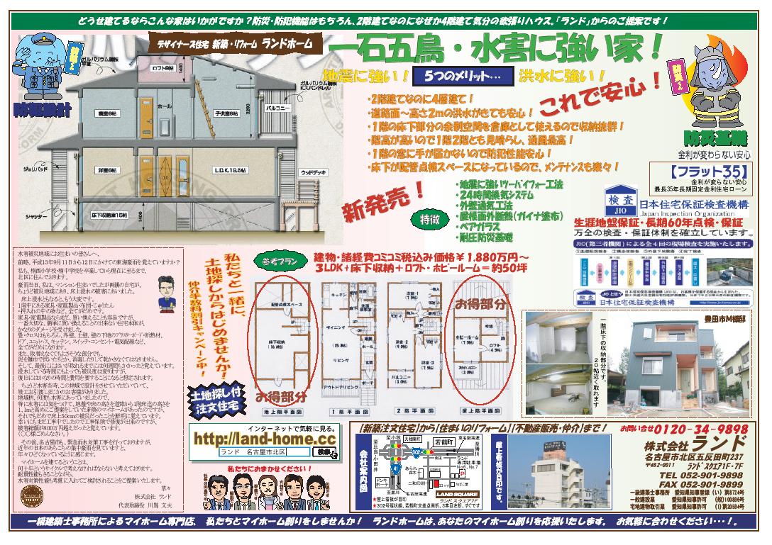 一石五鳥！水害に強い家　地震に強い・水害に強い　５つのメリット　２階建てなのになぜか４層 道路面から２ｍの洪水が来ても安心 １階の床下部分の余剰空間を倉庫として使えるので収納抜群 階高が高いので１階２階とも見晴らし・通風最高 １階の窓に手が届かないので防犯性能安心 床下が配管の点検スペースになっているのでメンテナンスも楽々！