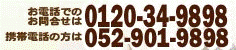 お電話でのお問い合わせは 0120-34-9898