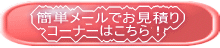 簡単メールでお見積りコーナーはこちら！